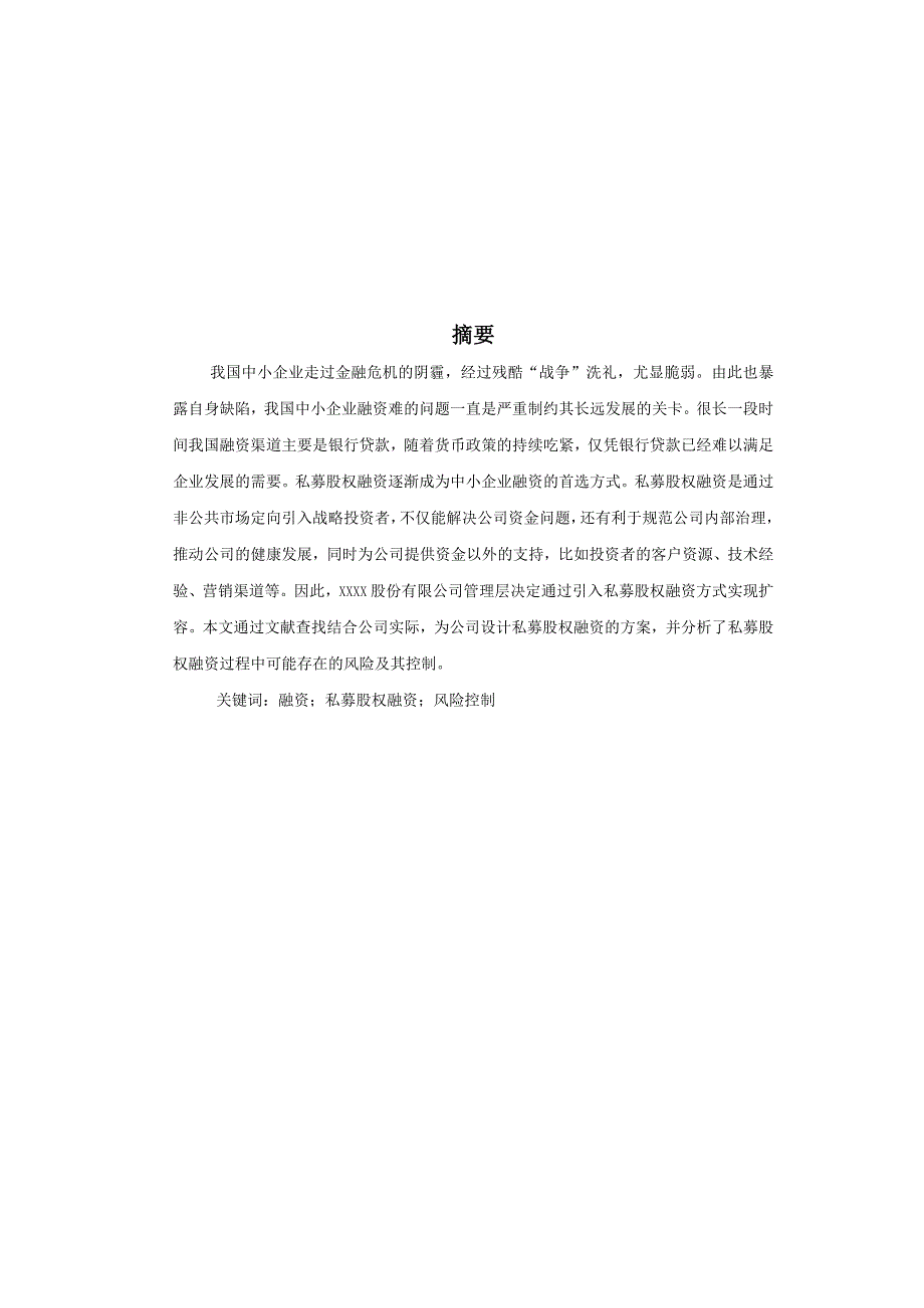 2023年整理私募股权融资方案的分析.docx_第1页