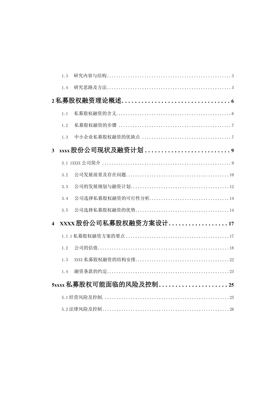 2023年整理私募股权融资方案的分析.docx_第3页