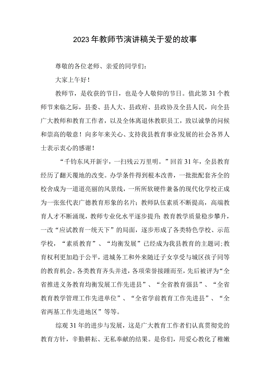 2023年教师节演讲稿关于爱故事.docx_第1页