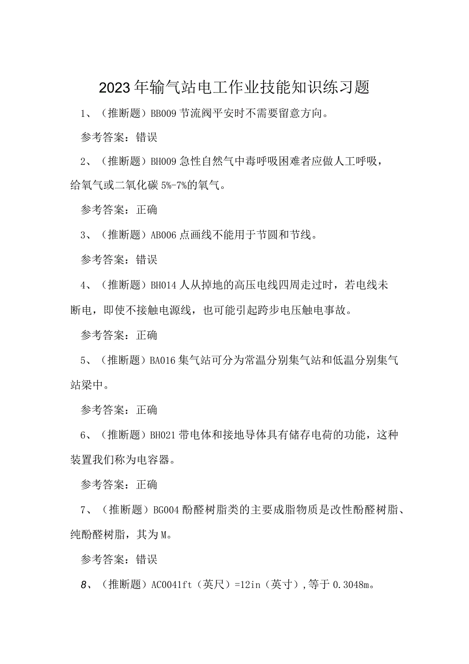 2023年输气站电工作业技能知识练习题.docx_第1页