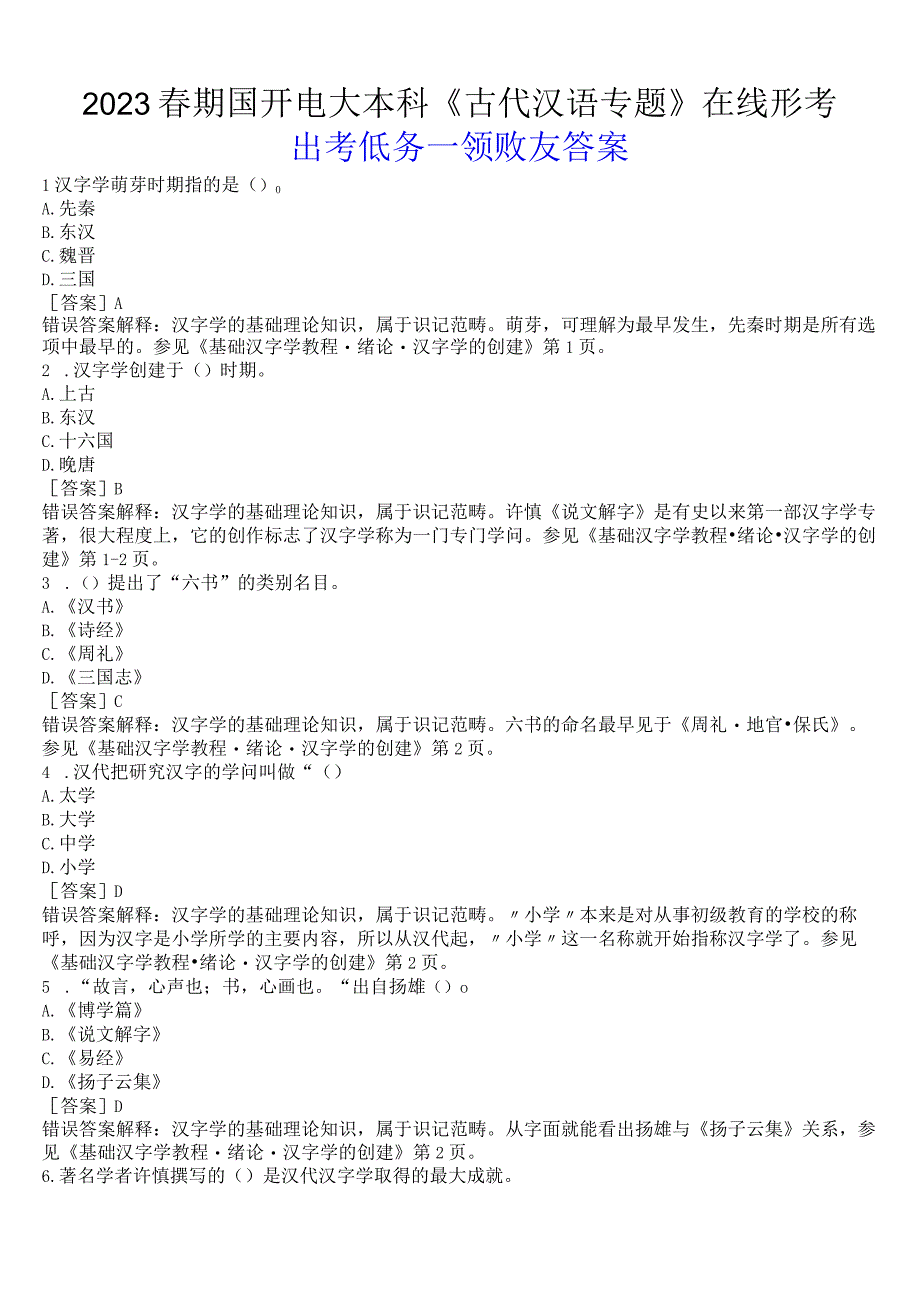 2023春期国开电大本科《古代汉语专题》在线形考形考任务一试题及答案.docx_第1页