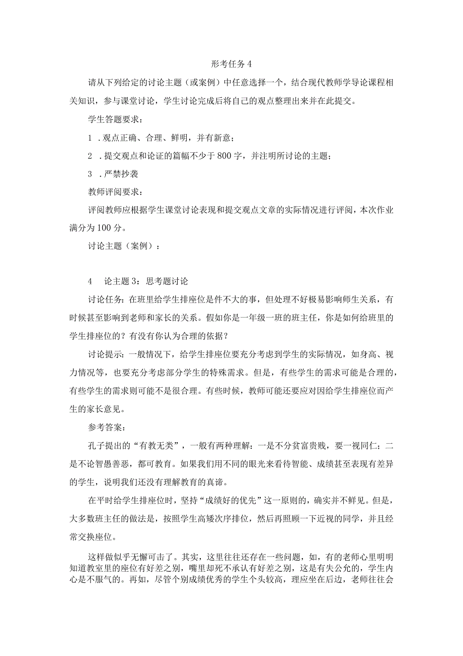 2023春现代教师学导论形考任务4试题及答案第4套.docx_第1页