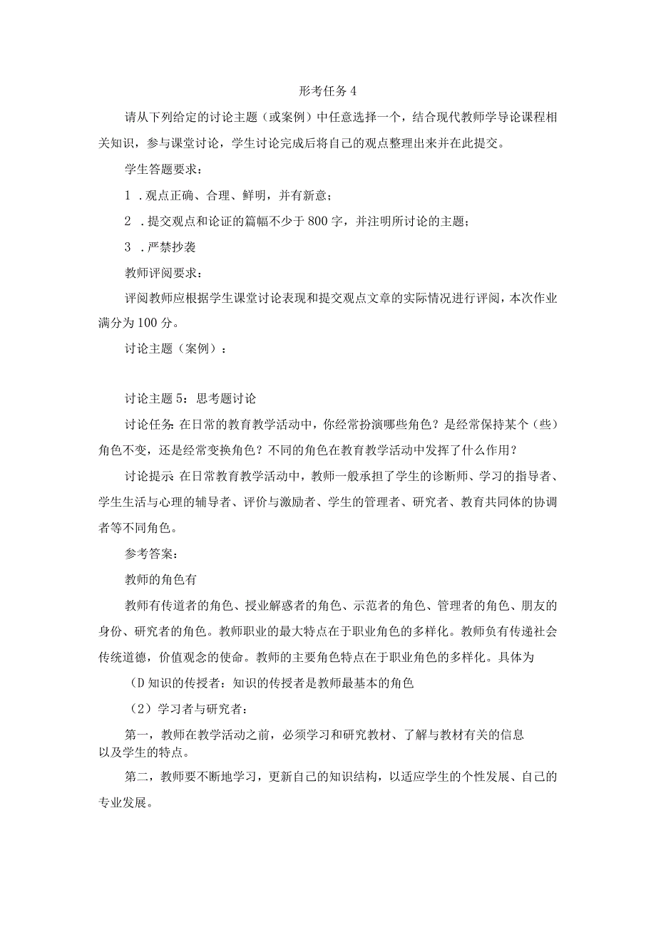 2023春现代教师学导论形考任务4试题及答案第6套.docx_第1页