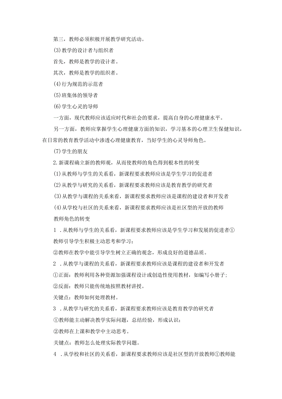 2023春现代教师学导论形考任务4试题及答案第6套.docx_第2页