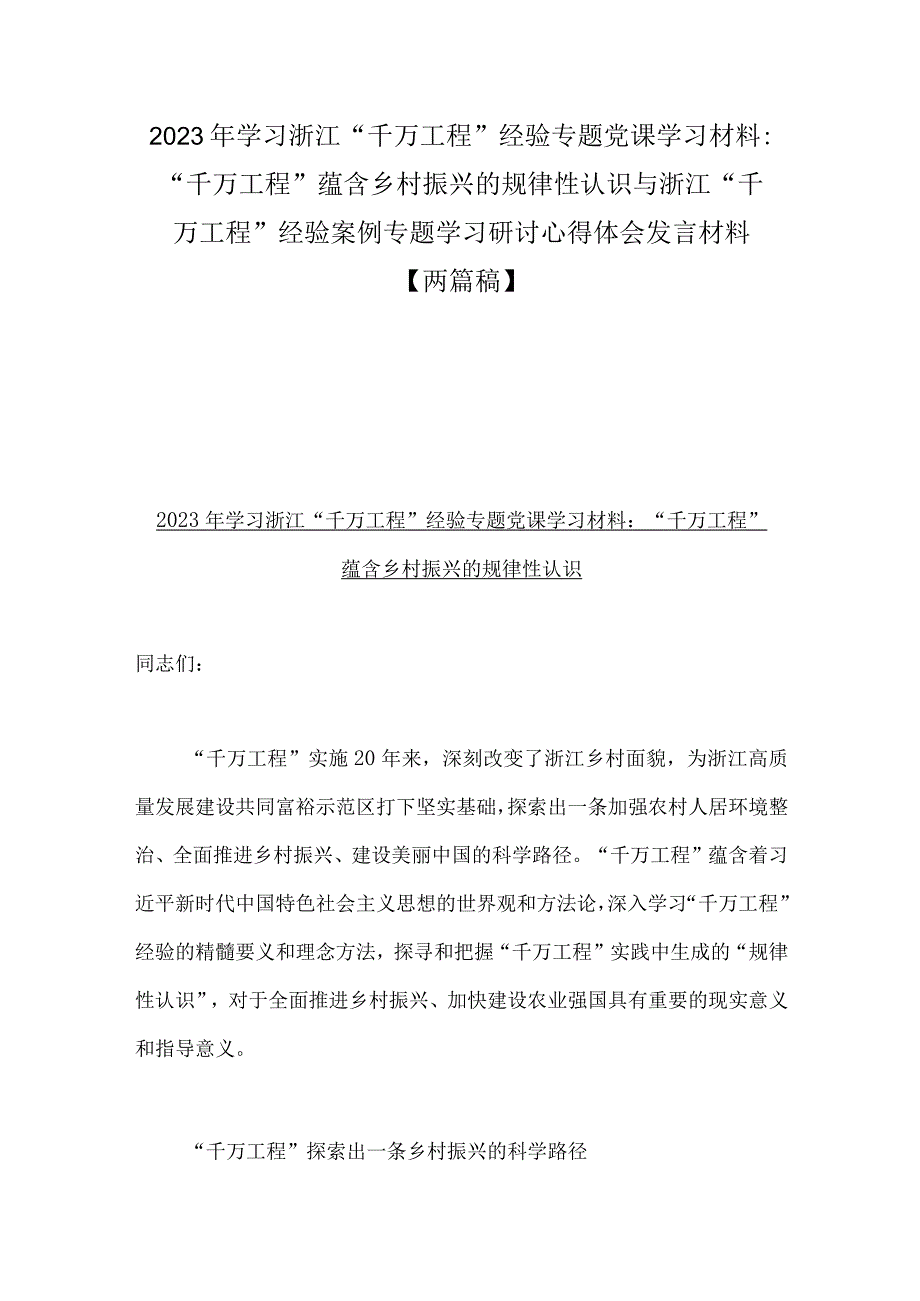 2023年学习浙江千万工程经验专题党课学习材料：千万工程蕴含乡村振兴的规律性认识与浙江千万工程经验案例专题学习研讨心得体会.docx_第1页