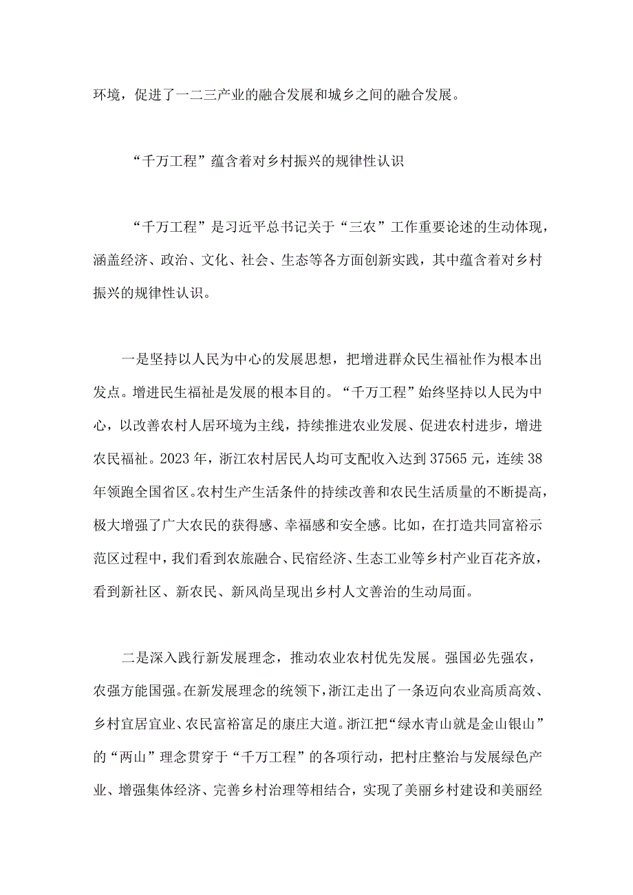 2023年学习浙江千万工程经验专题党课学习材料：千万工程蕴含乡村振兴的规律性认识与浙江千万工程经验案例专题学习研讨心得体会.docx_第3页