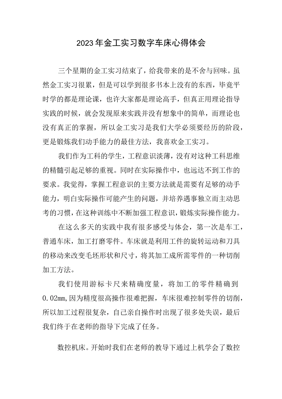 2023年金工实习数字车床心得体会.docx_第1页