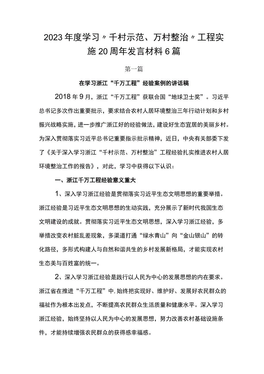 2023年度学习千村示范万村整治工程实施20周年发言材料6篇.docx_第1页