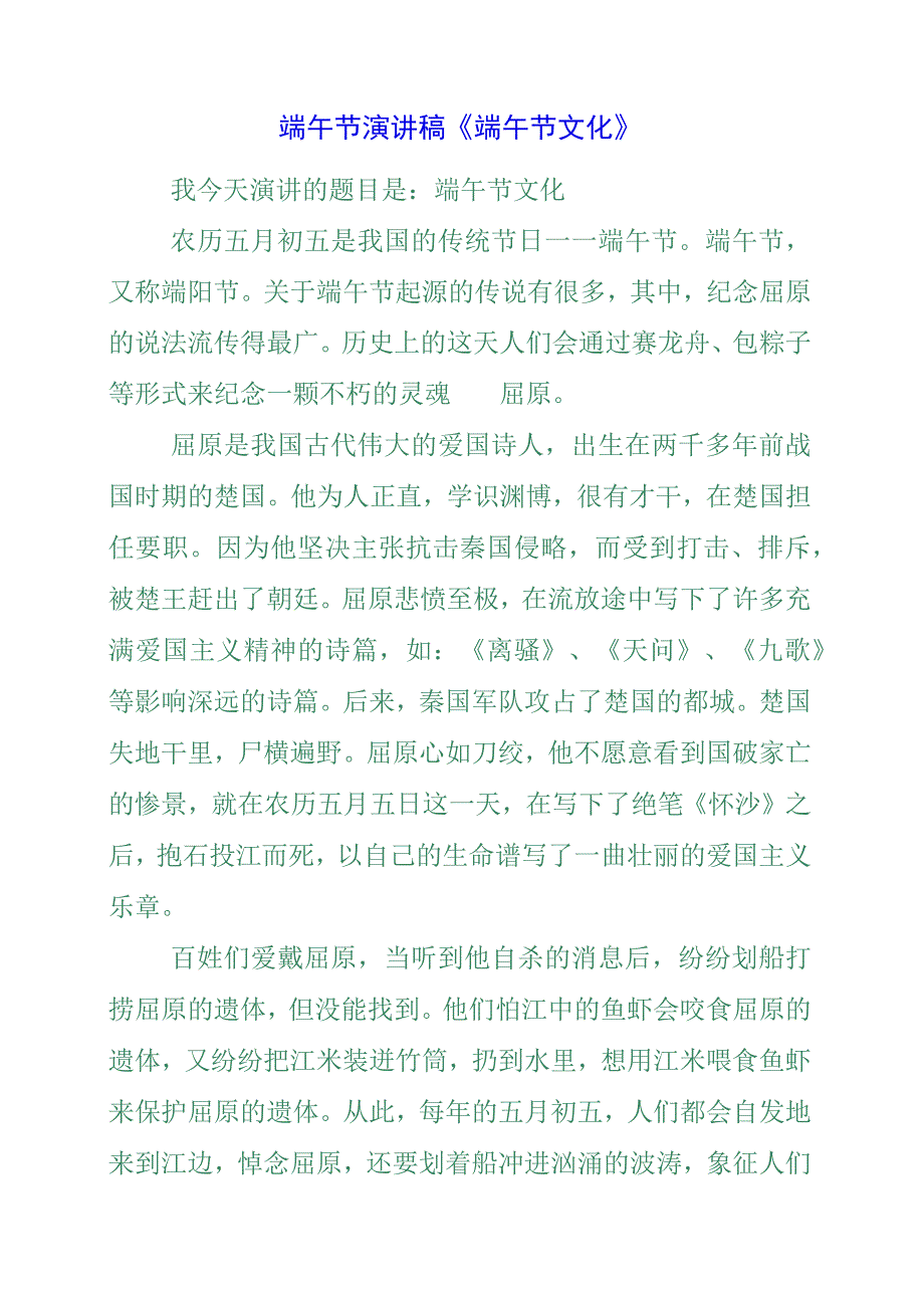 2023年端午节演讲稿《端午节文化》.docx_第1页