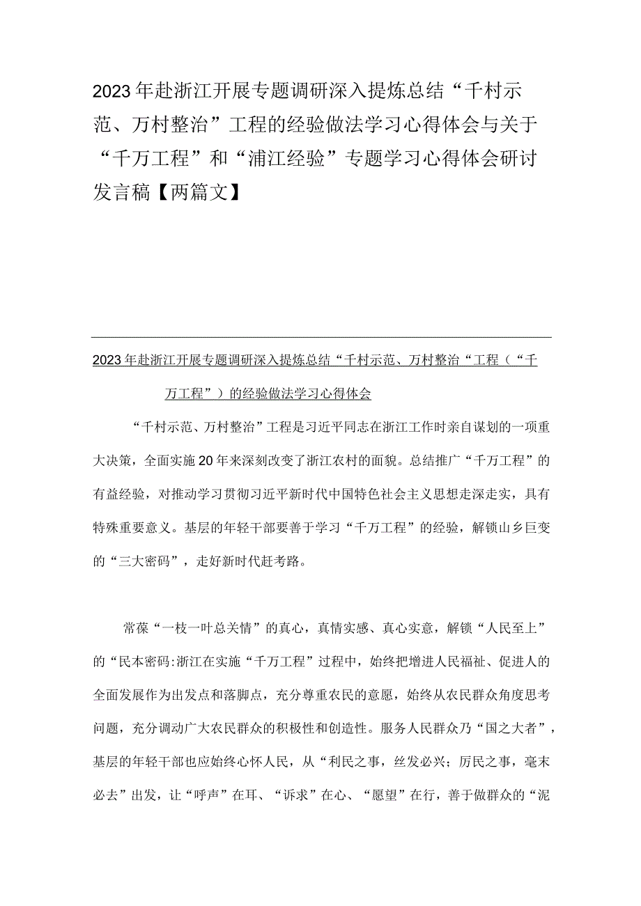 2023年赴浙江开展专题调研深入提炼总结千村示范万村整治工程的经验做法学习心得体会与关于千万工程和浦江经验专题学习心得.docx_第1页