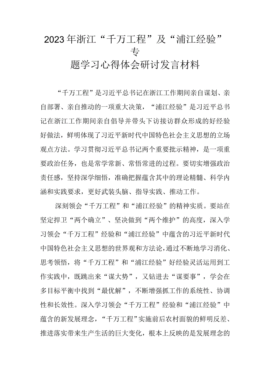 2023年浙江关于千万工程及浦江经验专题学习心得体会研讨发言材料.docx_第1页