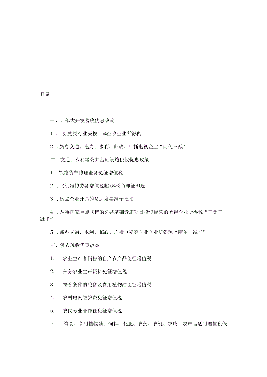 2023年整理税收政策优惠政策汇编.docx_第2页