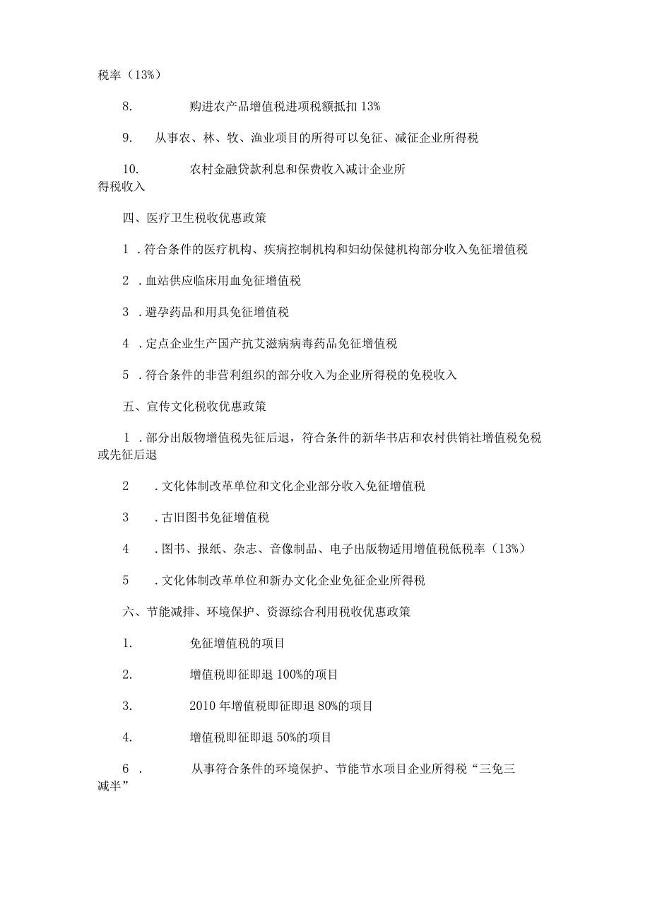 2023年整理税收政策优惠政策汇编.docx_第3页