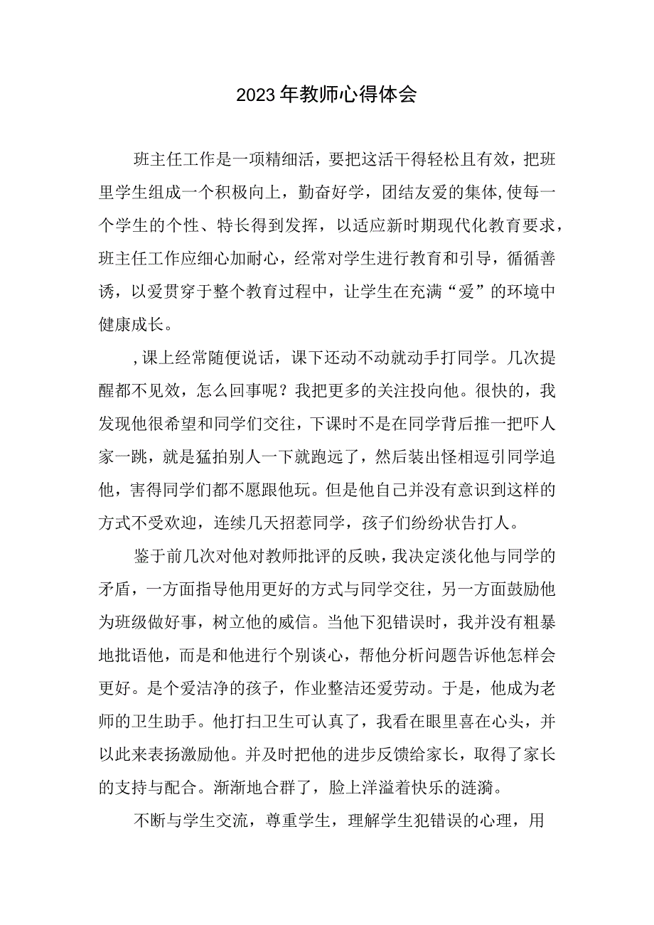 2023年教师心得体会.docx_第1页