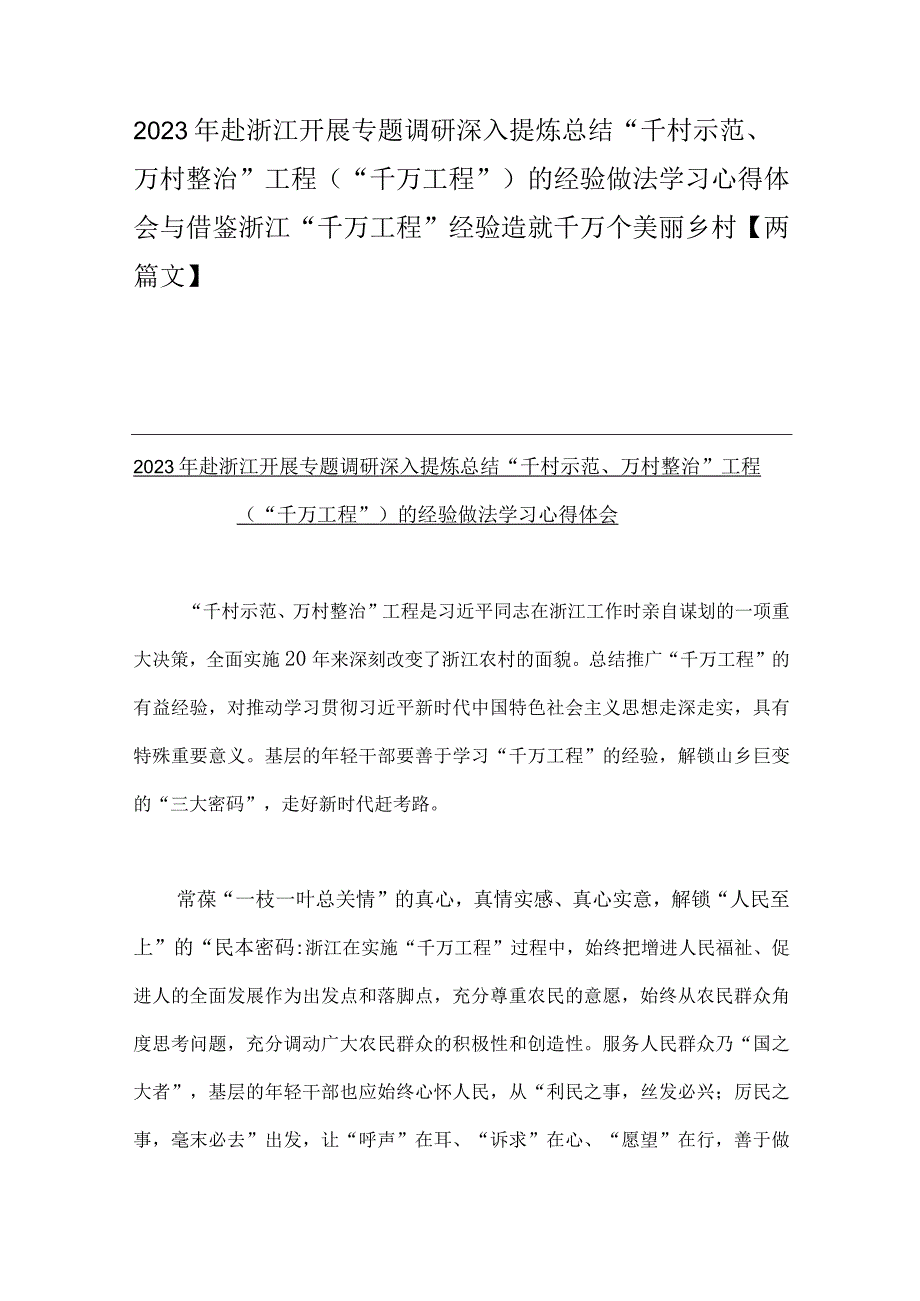 2023年赴浙江开展专题调研深入提炼总结千村示范万村整治工程千万工程的经验做法学习心得体会与借鉴浙江千万工程经验造就千.docx_第1页