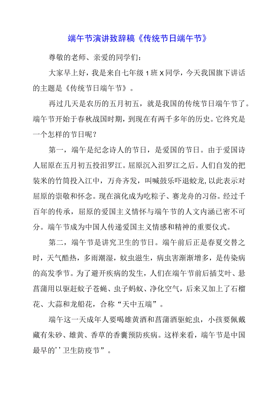 2023年端午节演讲致辞稿《传统节日端午节》.docx_第1页