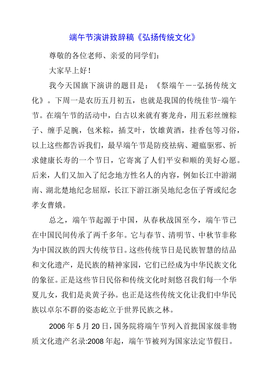 2023年端午节演讲致辞稿《弘扬传统文化》.docx_第1页