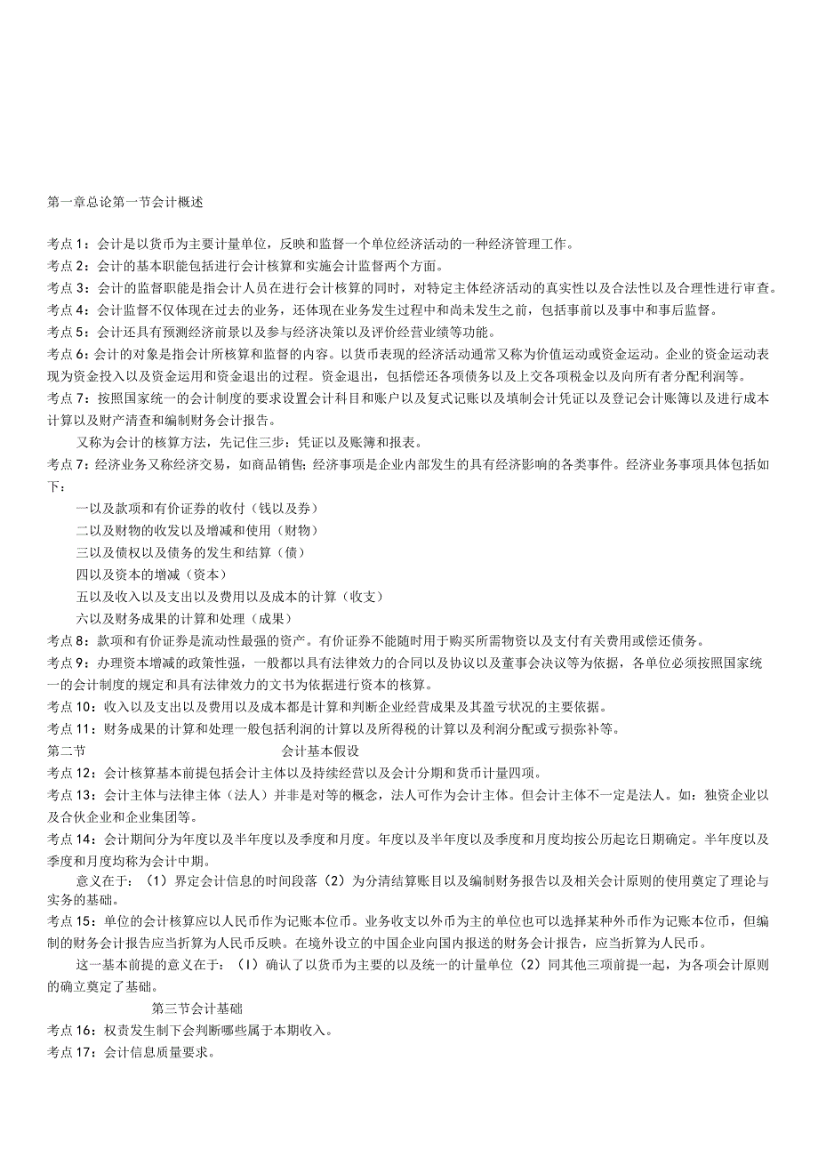 2023年整理四川省会计基础复习资料.docx_第1页