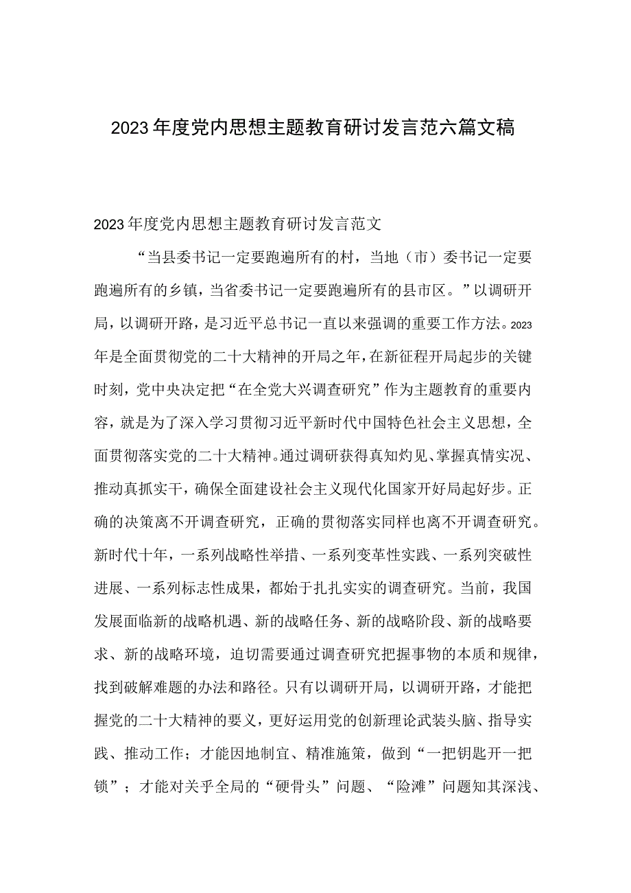 2023年度党内思想主题教育研讨发言范六篇文稿.docx_第1页