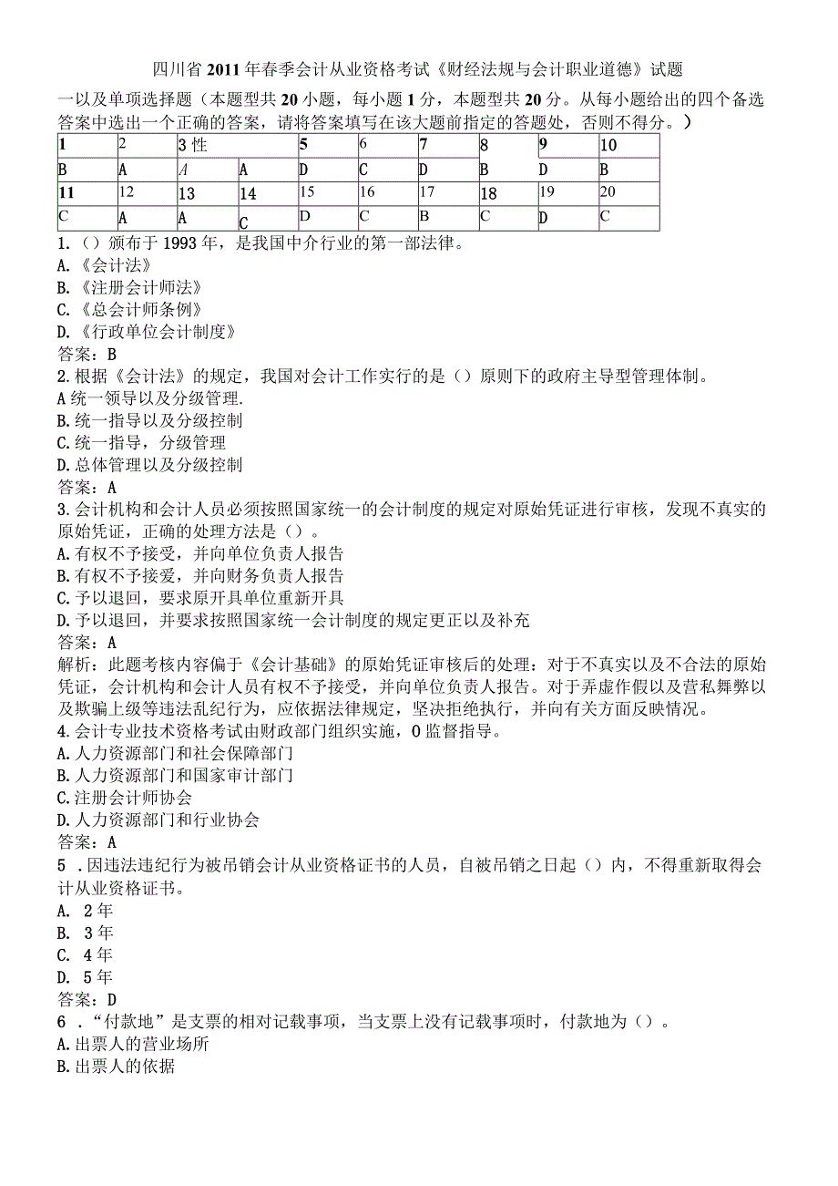 2023年整理四川省某某春季会计从业资格考试.docx_第1页