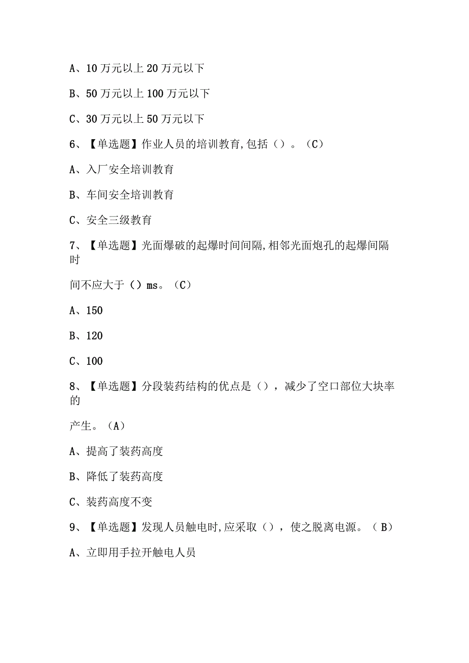 2023年金属非金属矿山爆破作业考试题库及答案.docx_第3页