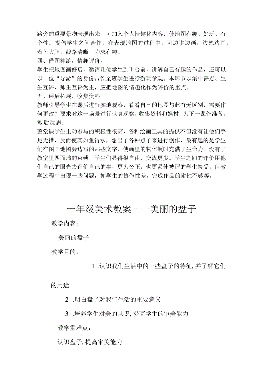 2023年苏教小学美术一下word教案合集.docx_第2页