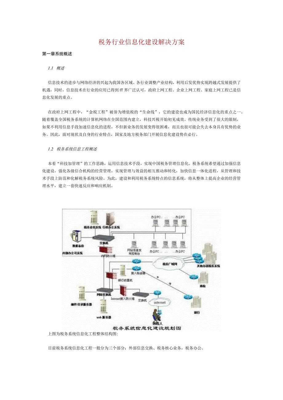 2023年整理税务系统方案总体设计.docx_第1页