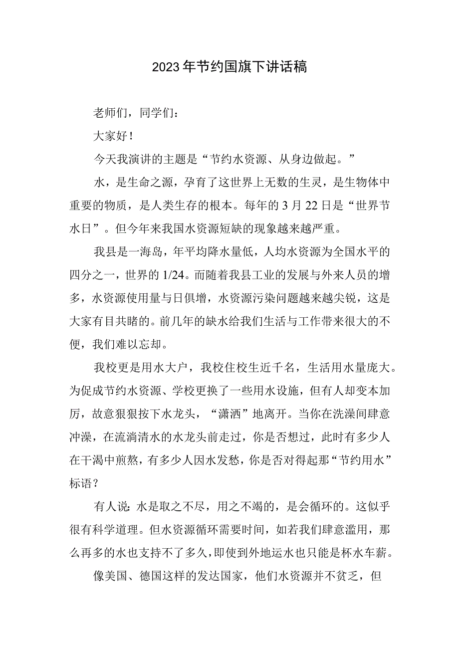 2023年节约国旗下讲话稿.docx_第1页