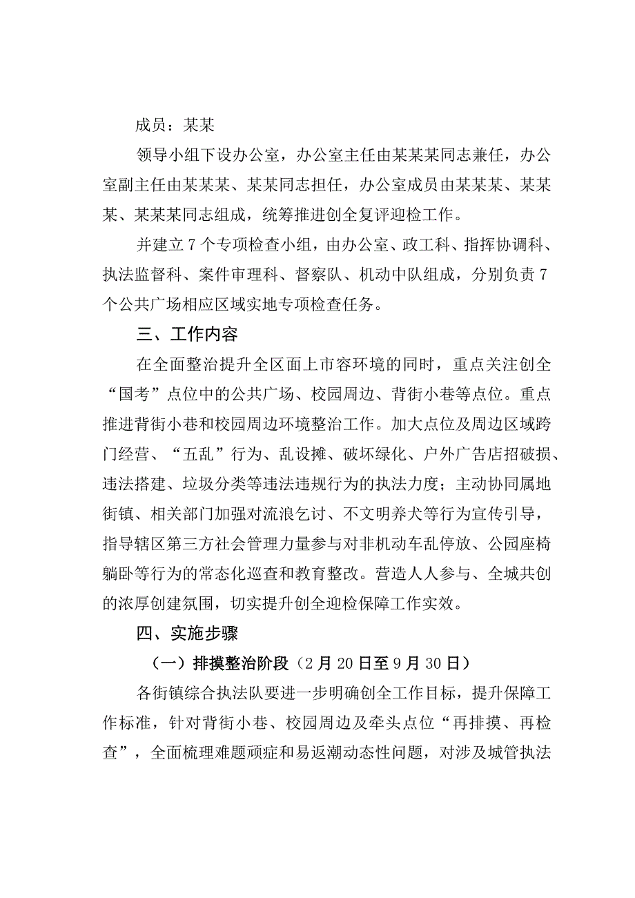 2023年某某区城市管理行政执法局创全复评迎检工作方案.docx_第2页