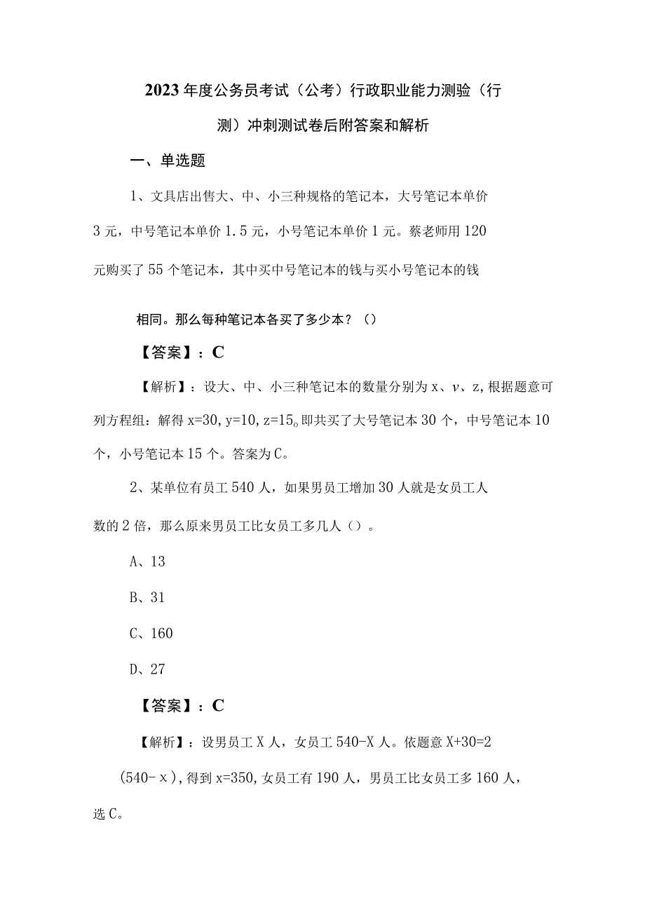 2023年度公务员考试公考行政职业能力测验行测冲刺测试卷后附答案和解析.docx_第1页