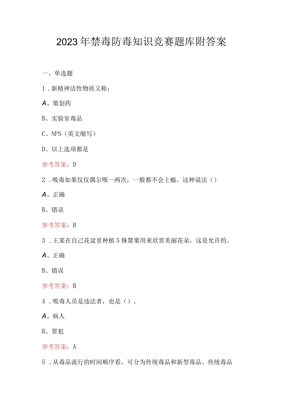 2023年禁毒防毒知识竞赛题库附答案.docx_第1页