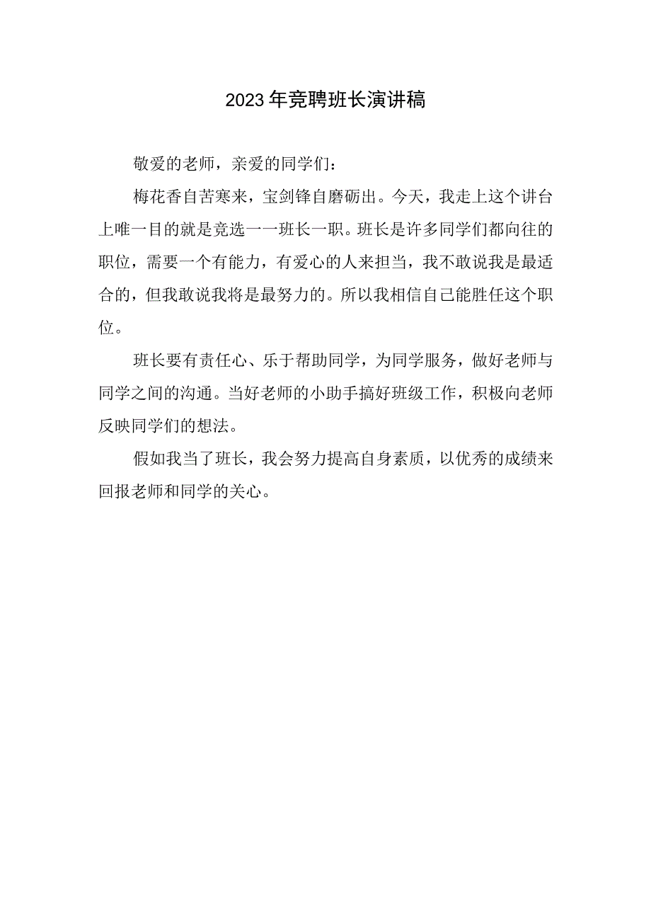 2023年竞聘班长演讲稿.docx_第1页