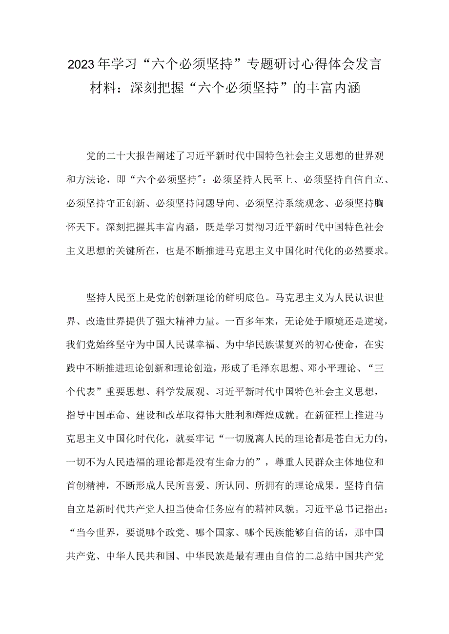 2023年学习六个必须坚持专题研讨心得体会发言材料：深刻把握六个必须坚持的丰富内涵.docx_第1页