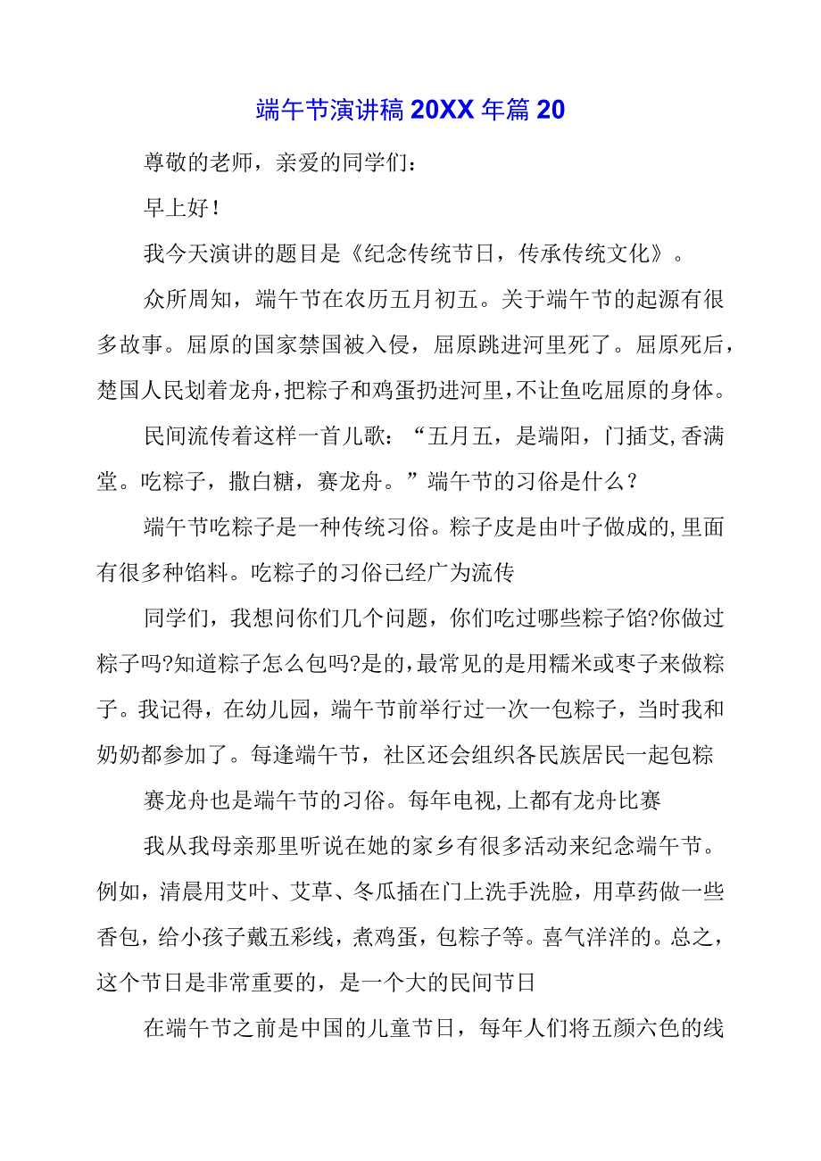 2023年端午节演讲致辞讲话稿素材分享.docx_第1页