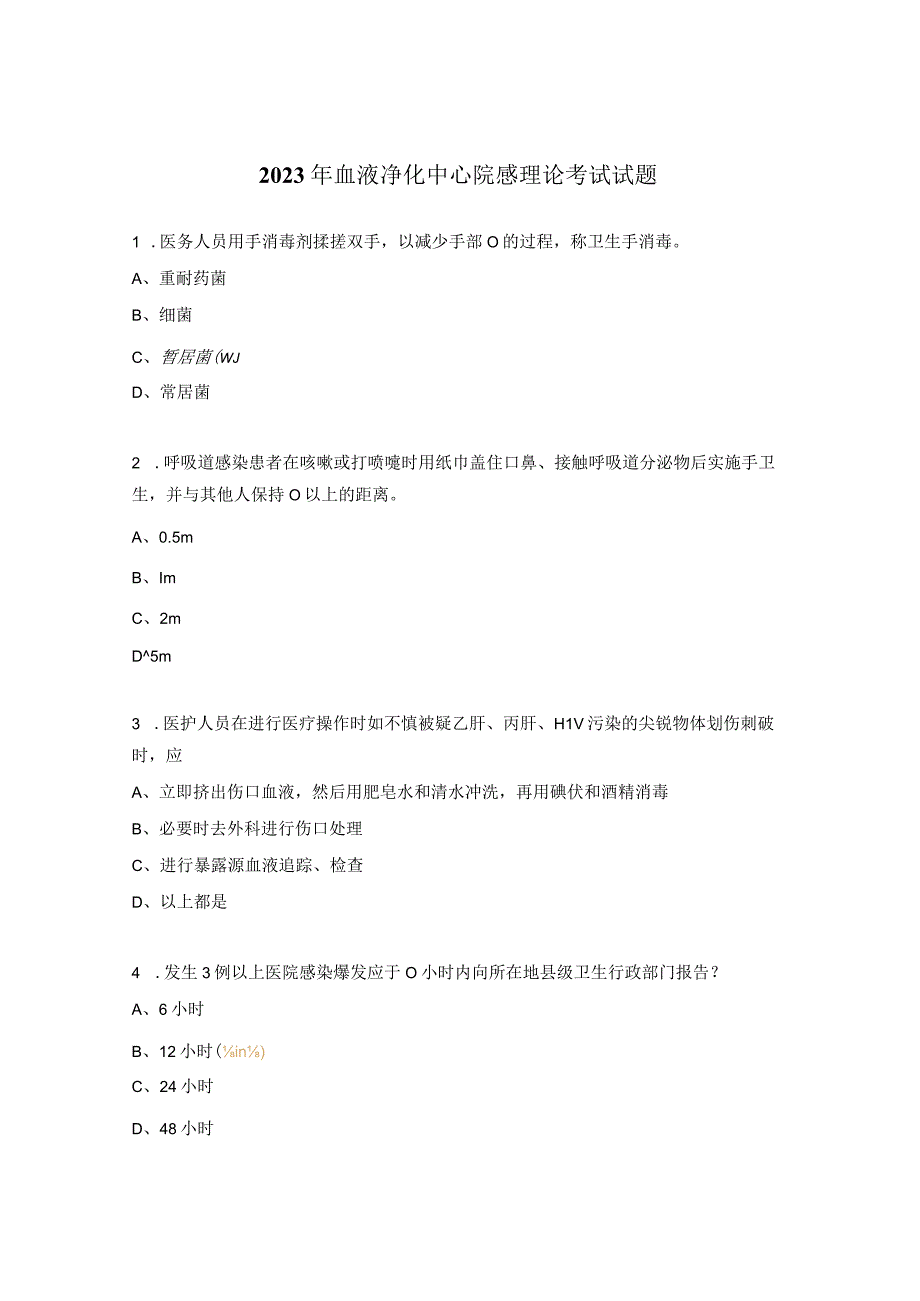 2023年血液净化中心院感理论考试试题 1.docx_第1页