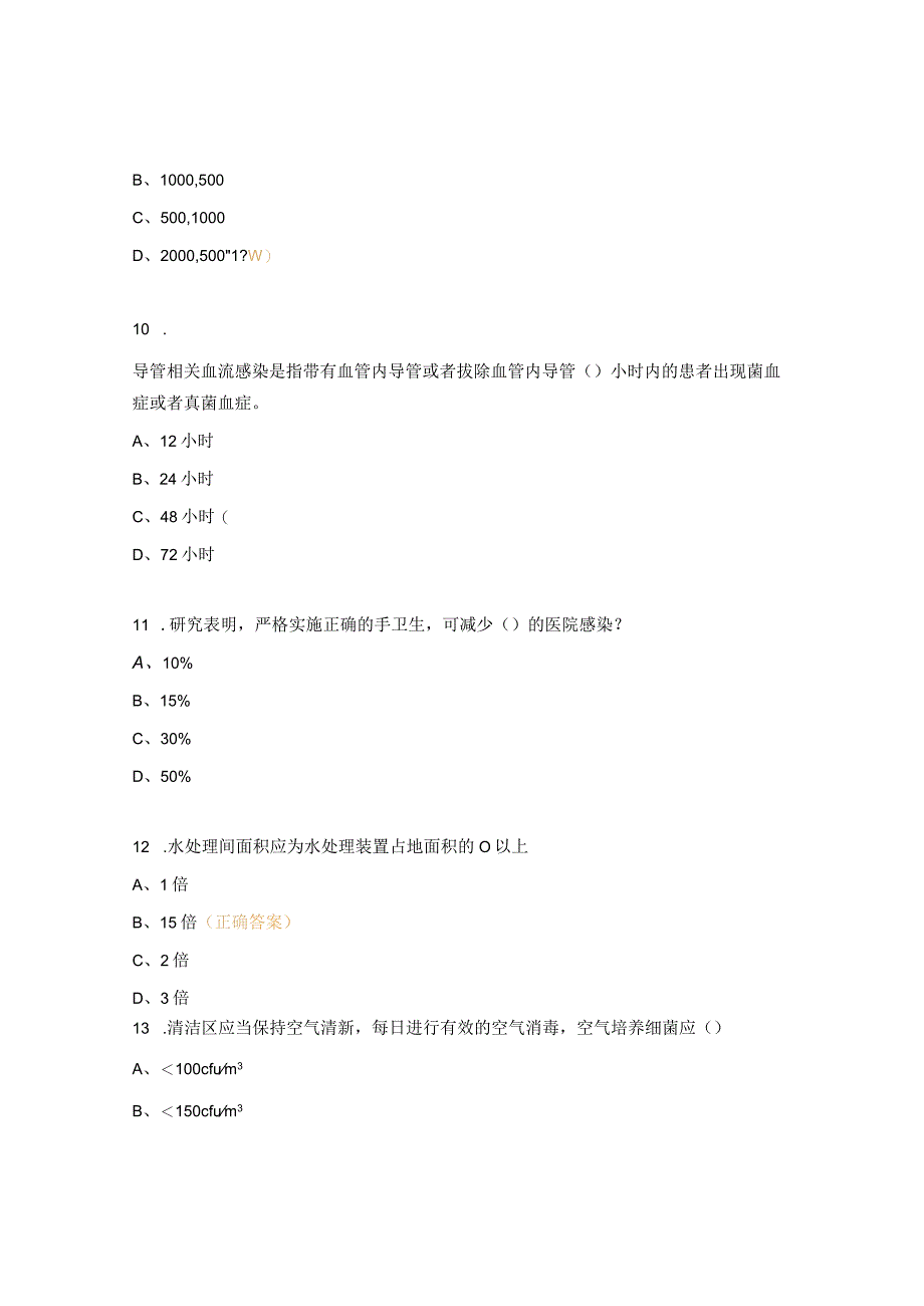 2023年血液净化中心院感理论考试试题 1.docx_第3页