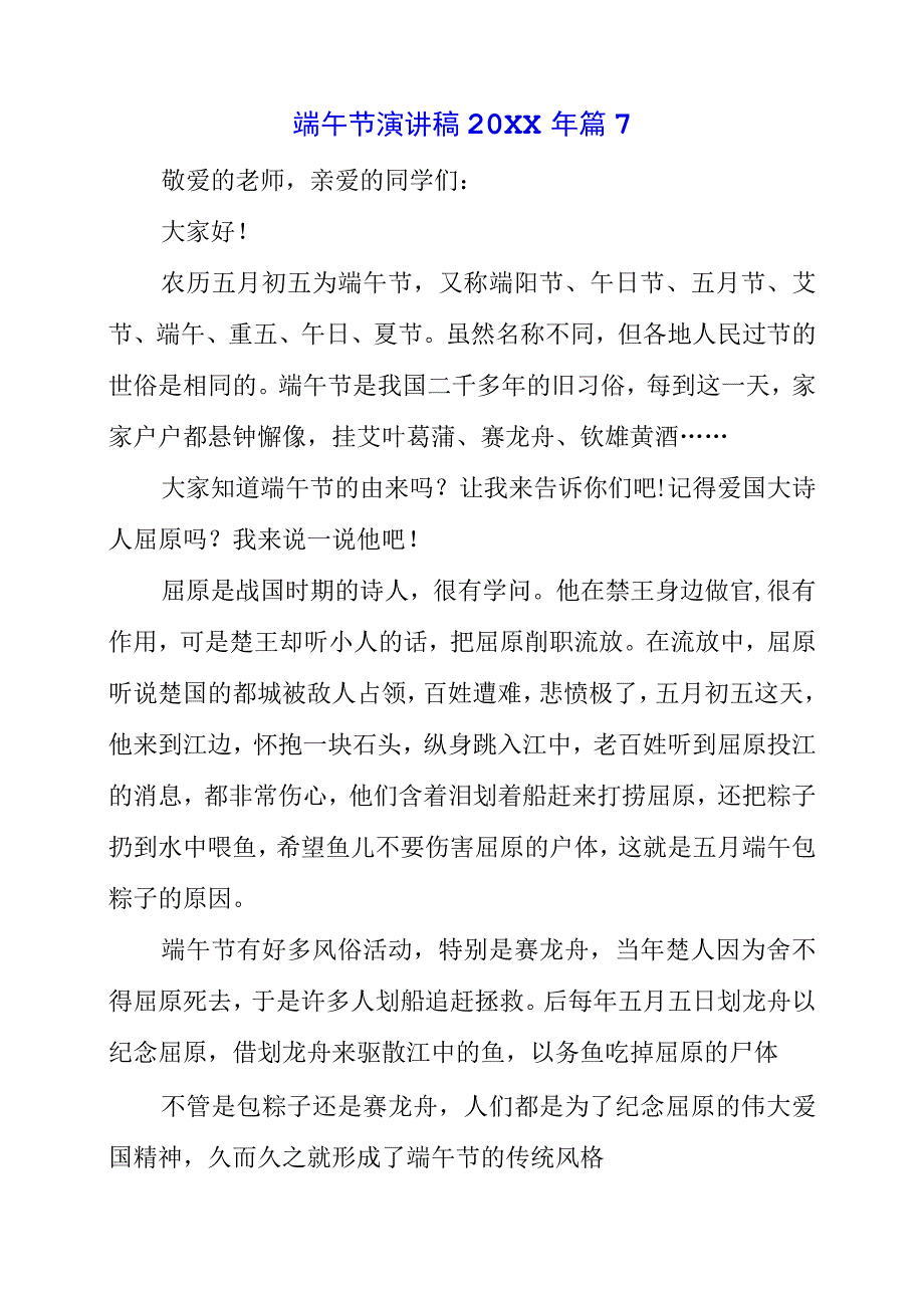 2023年端午节演讲致辞讲话稿资料借鉴.docx_第1页