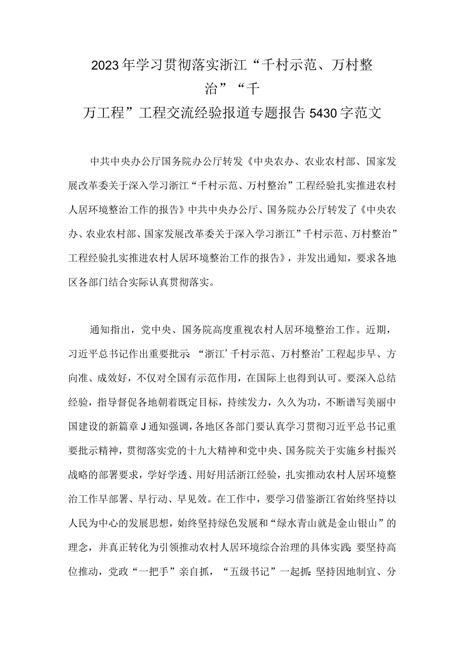 2023年学习贯彻落实浙江千村示范万村整治千万工程工程交流经验报道专题报告5430字范文.docx_第1页