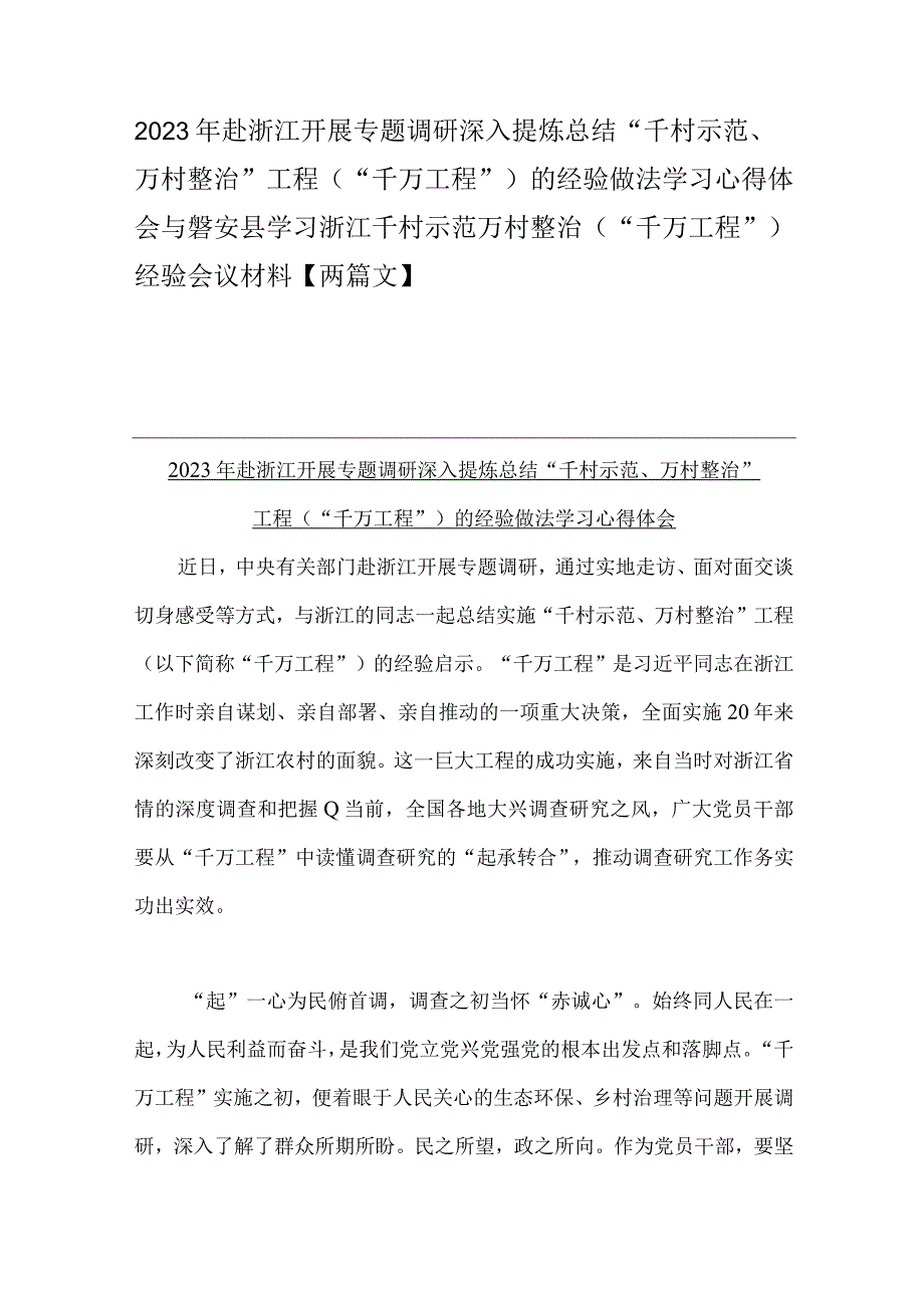 2023年赴浙江开展专题调研深入提炼总结千村示范万村整治工程千万工程的经验做法学习心得体会与磐安县学习浙江千村示范万村整治.docx_第1页