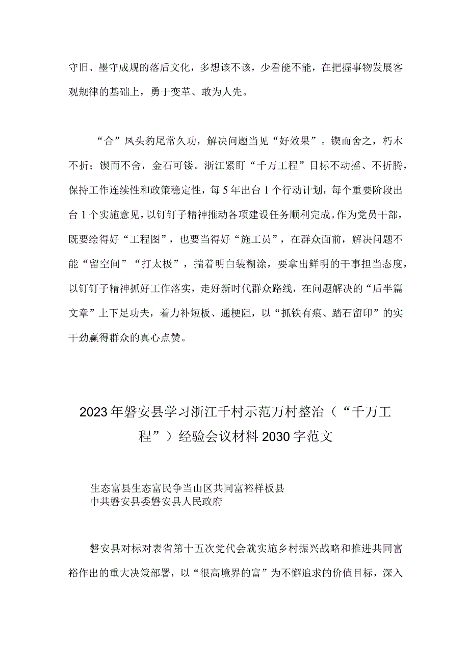 2023年赴浙江开展专题调研深入提炼总结千村示范万村整治工程千万工程的经验做法学习心得体会与磐安县学习浙江千村示范万村整治.docx_第3页