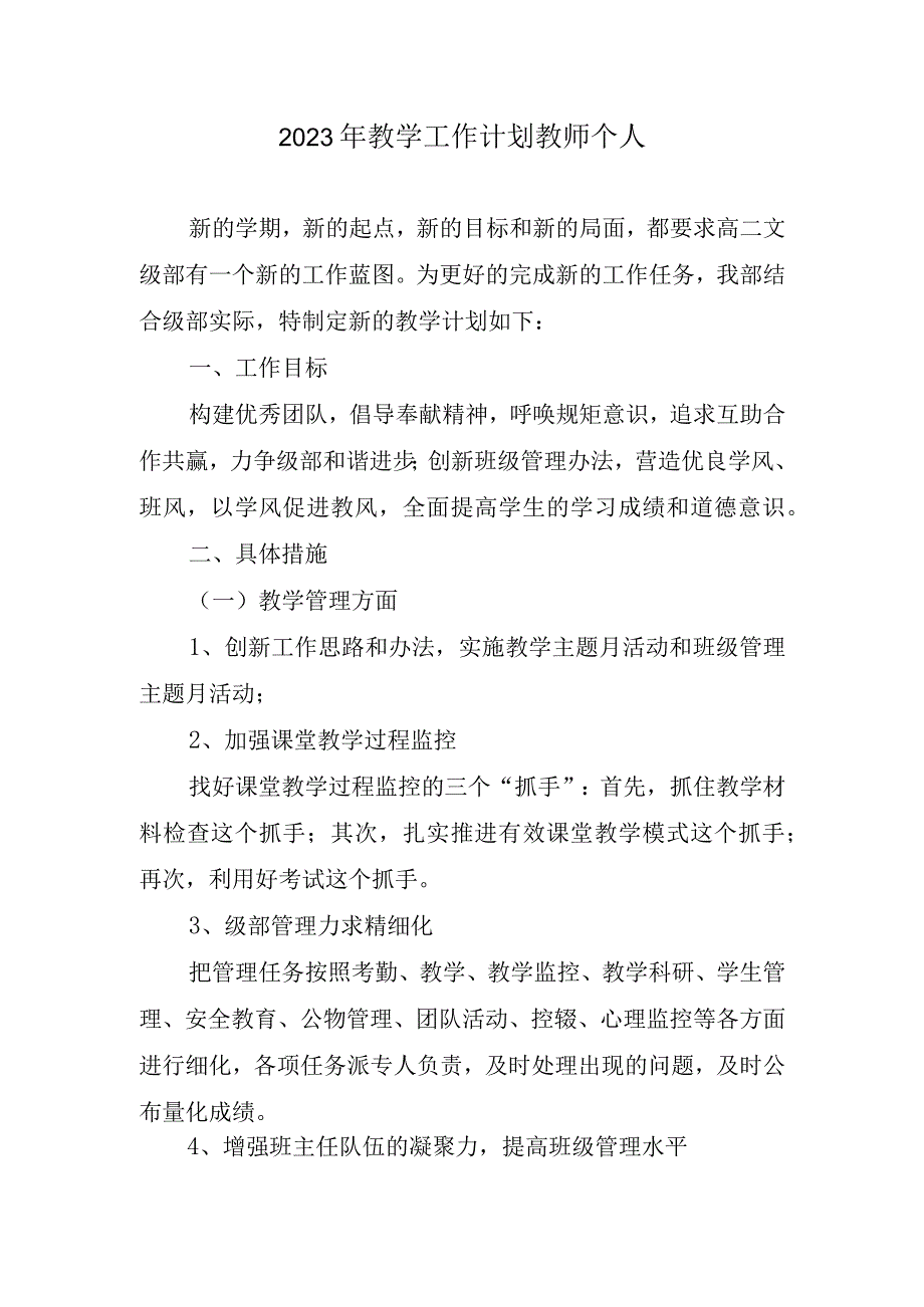 2023年教学工作计划教师个人.docx_第1页