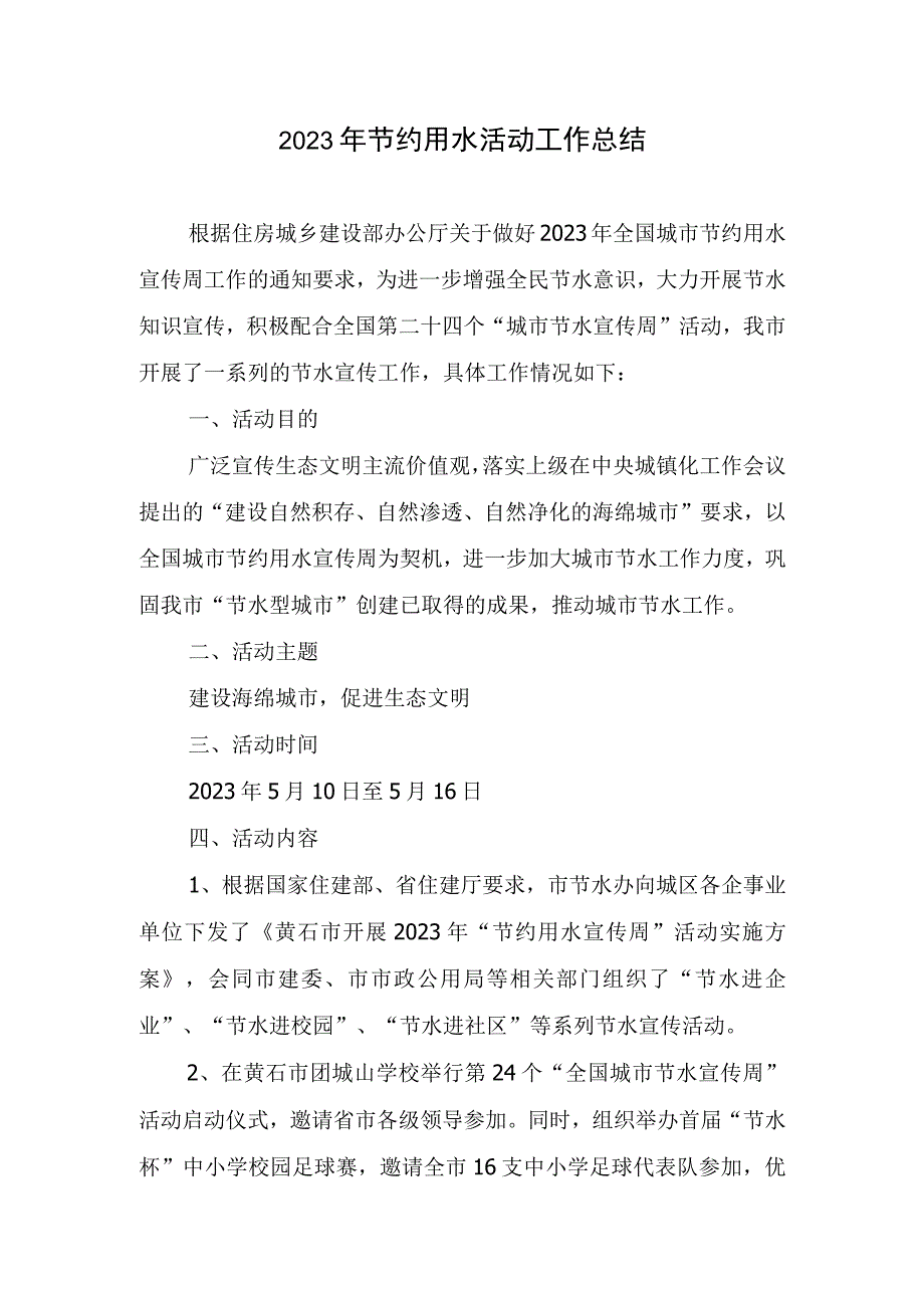 2023年节约用水活动工作总结.docx_第1页