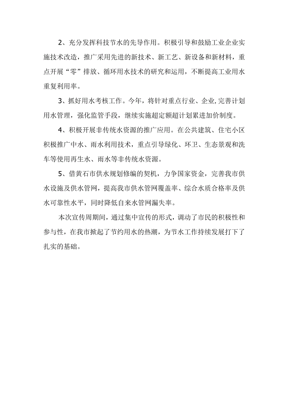 2023年节约用水活动工作总结.docx_第3页