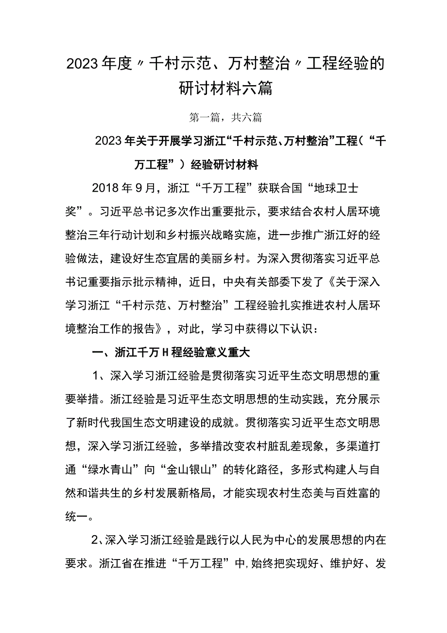 2023年度千村示范万村整治工程经验的研讨材料六篇.docx_第1页