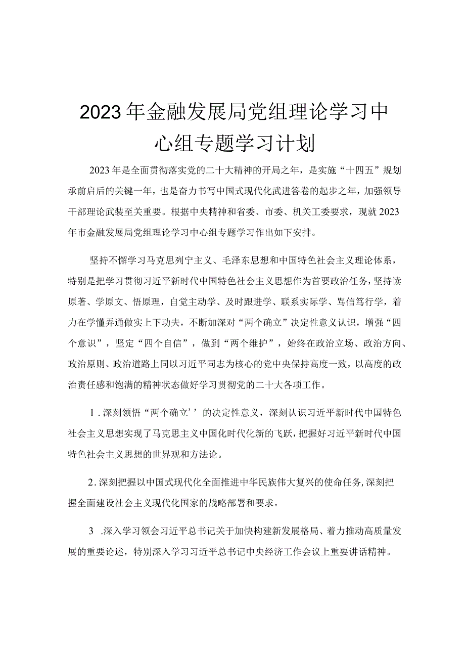 2023年金融发展局党组理论学习中心组专题学习计划.docx_第1页