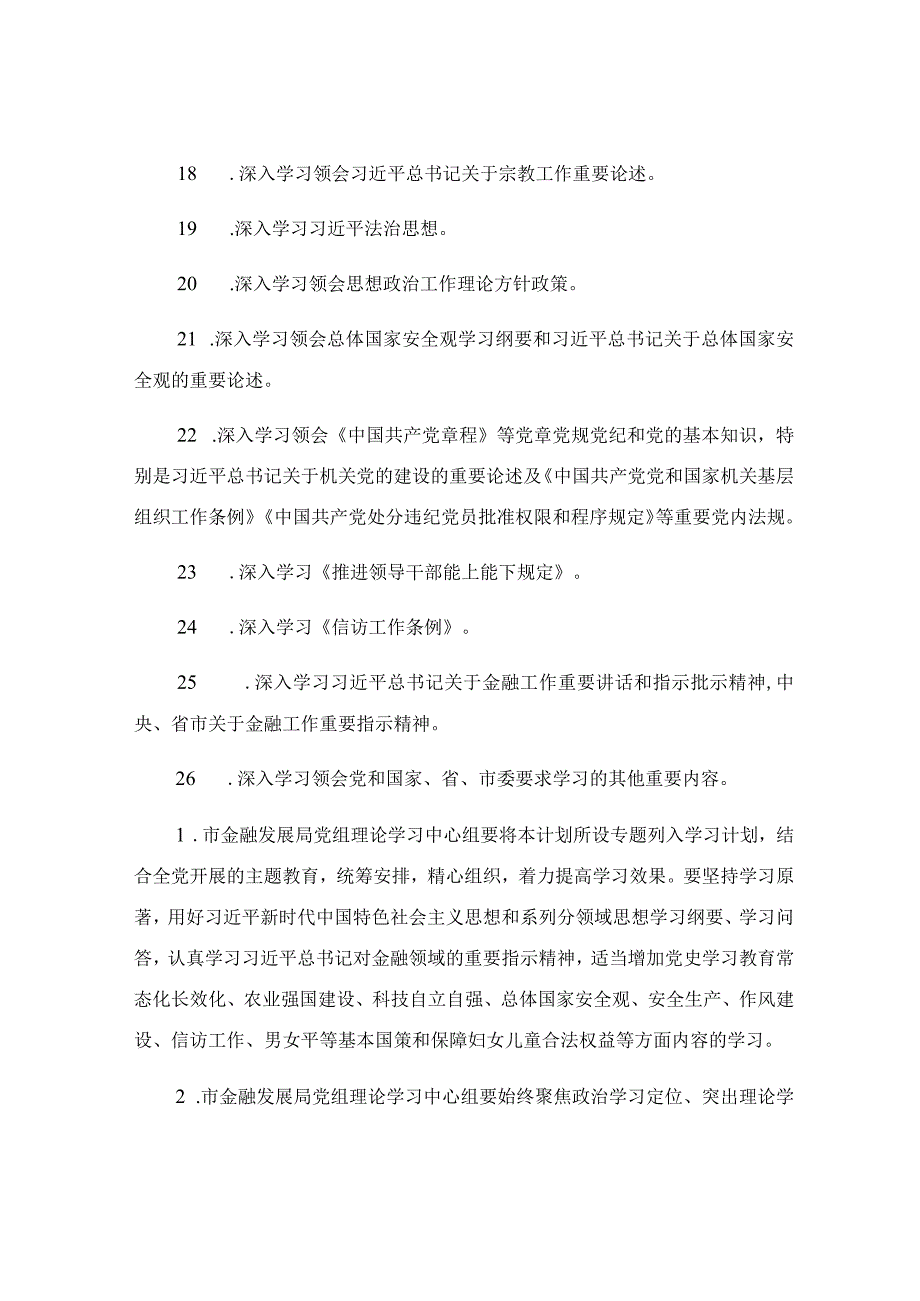 2023年金融发展局党组理论学习中心组专题学习计划.docx_第3页