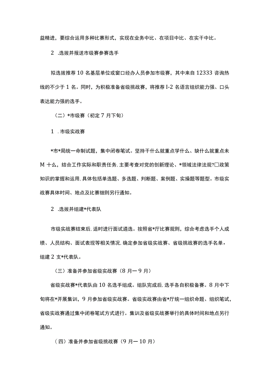 2023年度系统永远跟党走建功新时代练兵比武大赛实施方案.docx_第2页