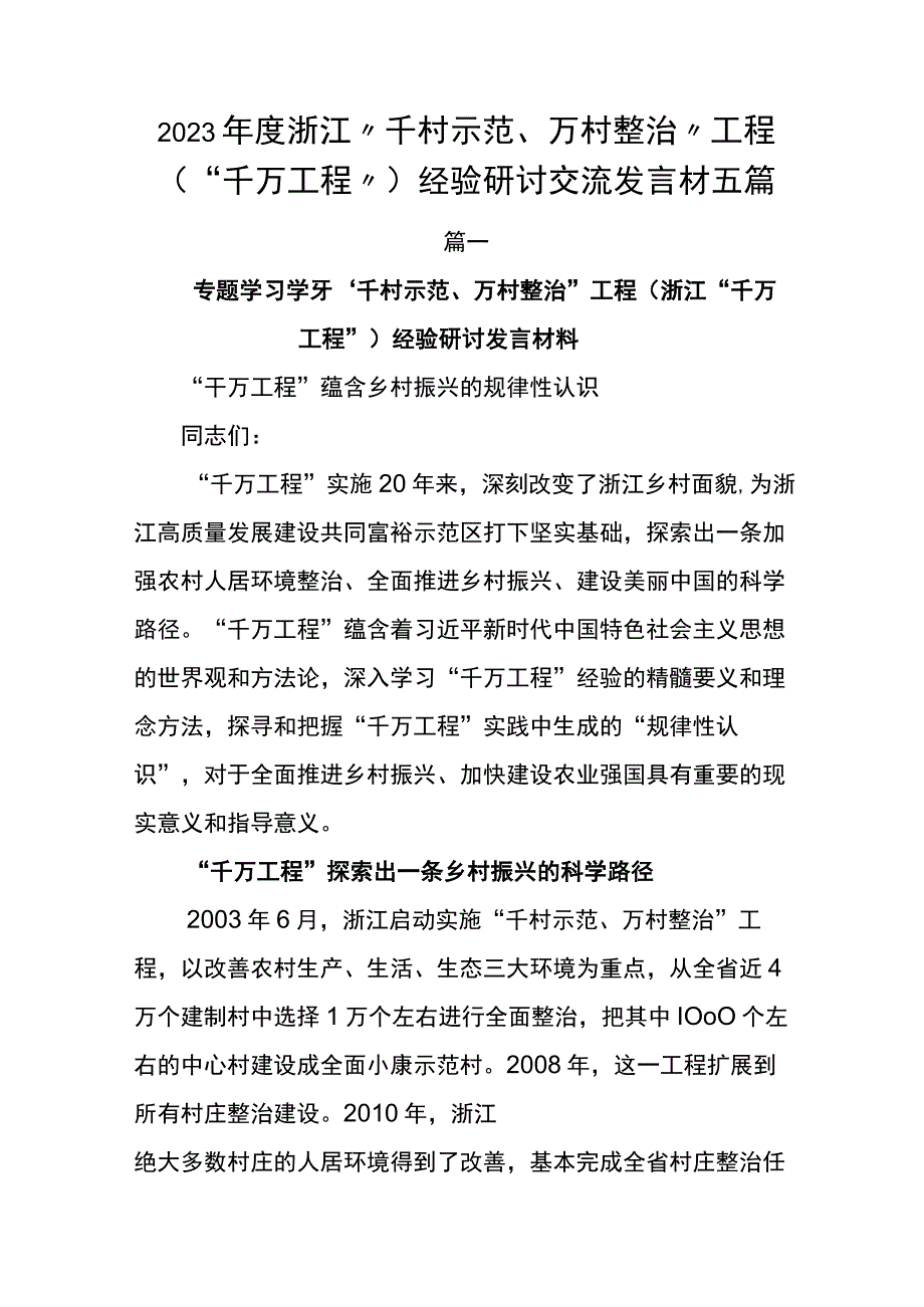 2023年度浙江千村示范万村整治工程千万工程经验研讨交流发言材五篇.docx_第1页