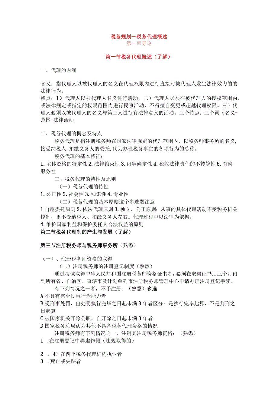 2023年整理税务规划税务代理概述.docx_第1页