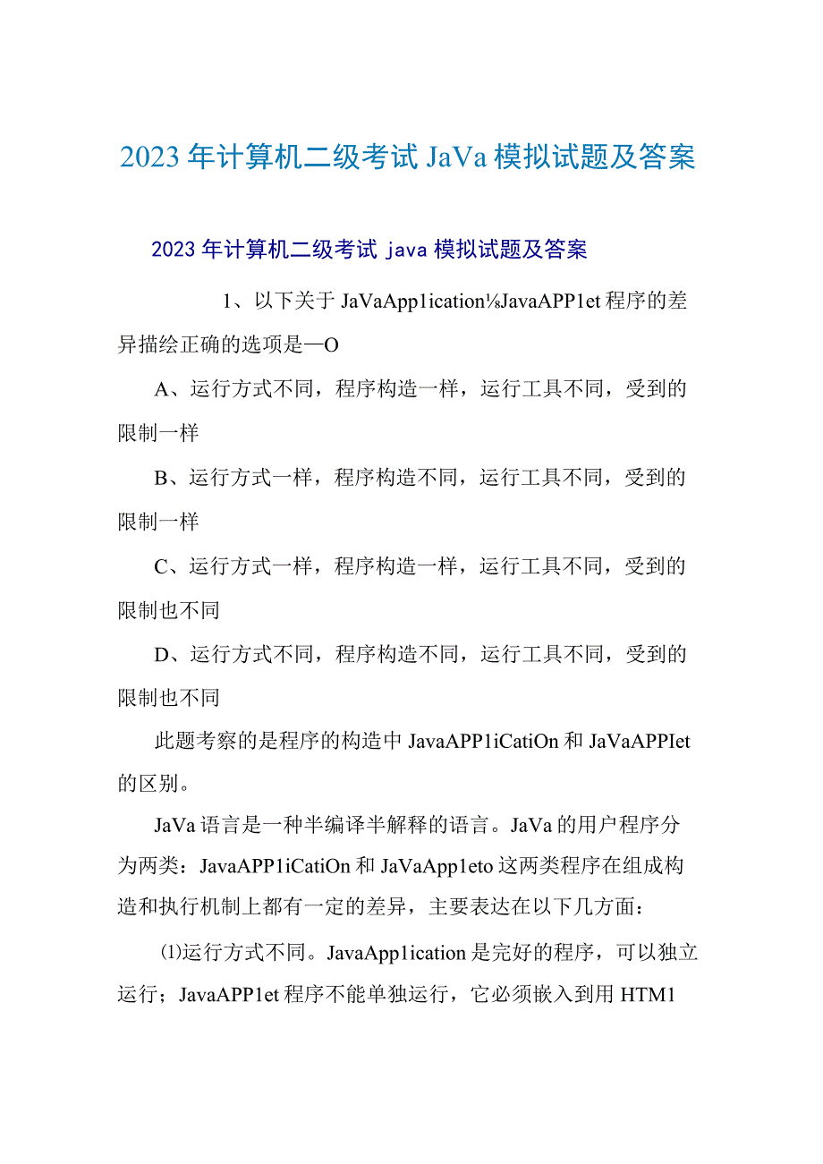 2023年计算机二级考试java模拟试题及答案.docx_第1页